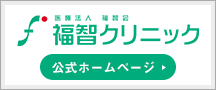 福智クリニック公式ホームページ