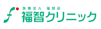 安心のクリニック、名古屋市昭和区の精神科・心療内科 福智クリニックにおまかせ