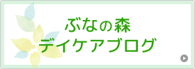 ぶなの森デイケアブログ