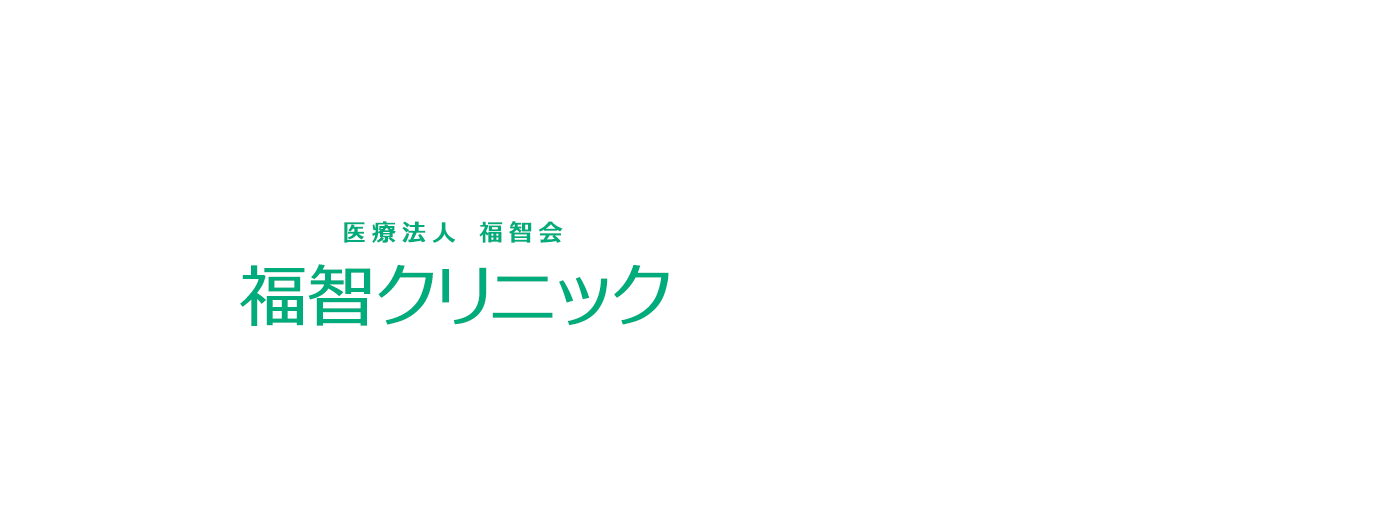 医療法人福智会 福智クリニック