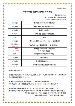 令和元年度　福智会家族会　年間予定