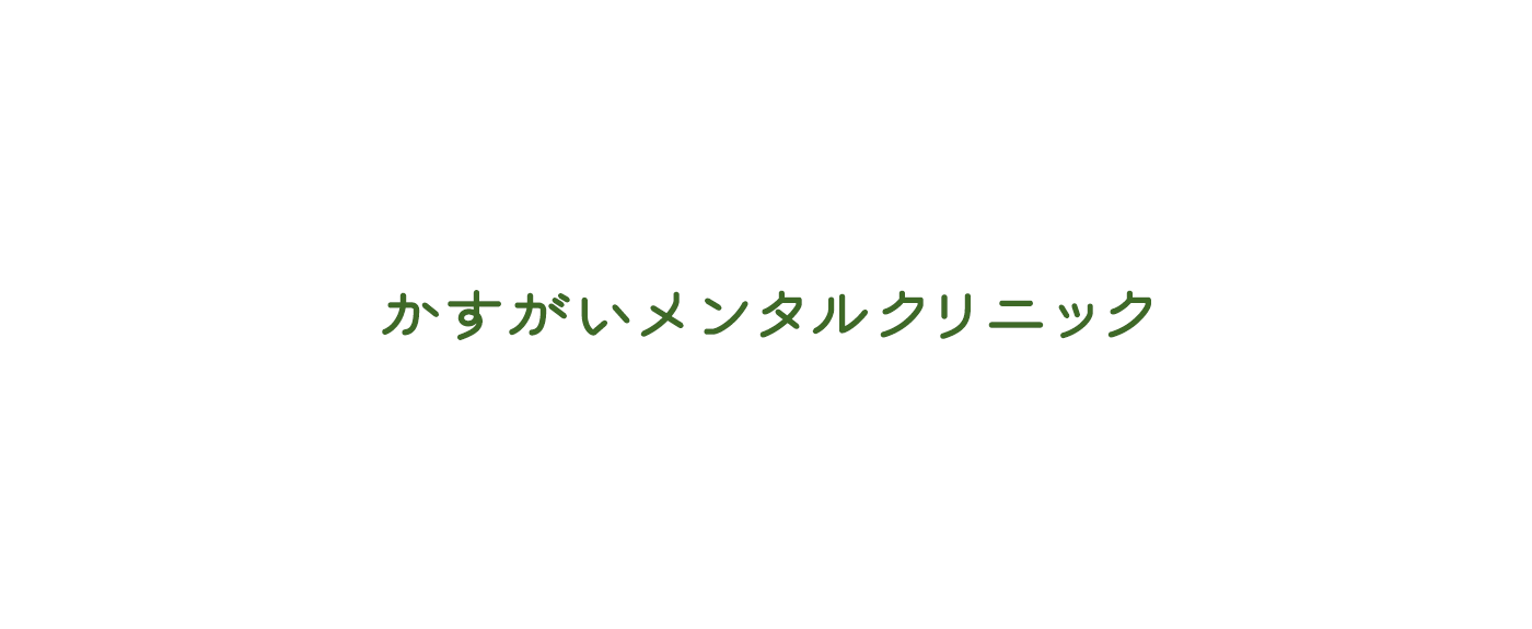 かすがいメンタルクリニック